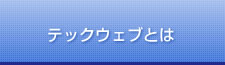 テックウェブとは