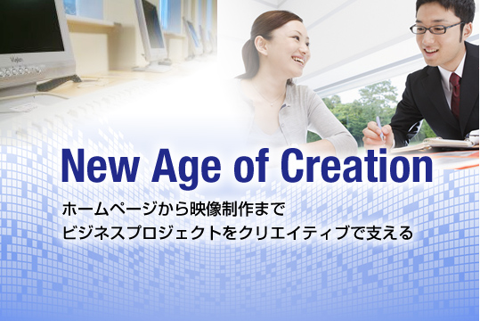 New Age of Creation ホームページから映像制作までビジネスプロジェクトをクリエイティブで支える