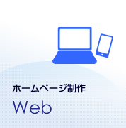 ホームページ制作 Web