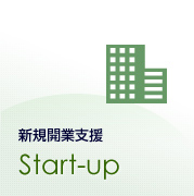 新規開業支援 Start-up